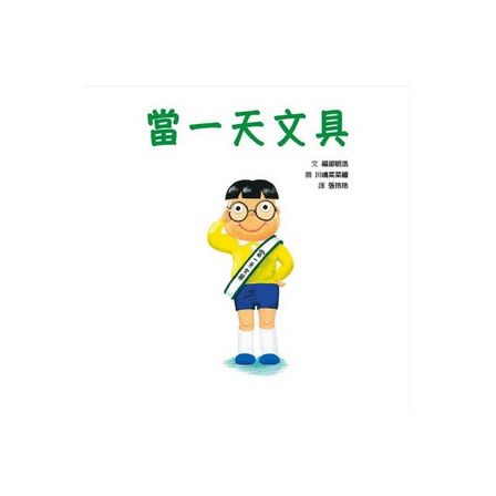 當一天文具